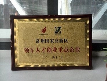 常州市领军人才重点企业