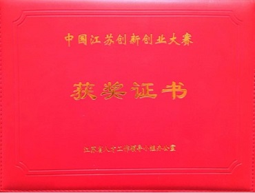 荣获中国江苏创新创业大赛总决赛2等奖