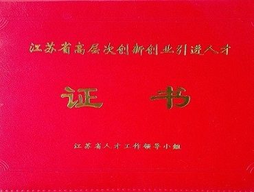 入选江苏省政府“海内外高层次人才引进计划”