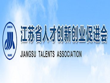 江苏省人才创新创业促进会