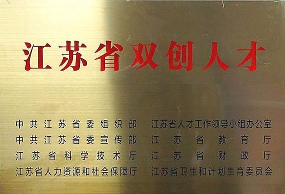 江苏省“双创计划”企业